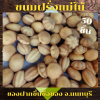 ราคา ขนมฝรั่งแม่ไน้ หรือ ขนมไข่โบราณ บรรจุ 50 ชิ่น ขนมไข่สูตรโบราณ หวานหอม อร่อย (21044297530)