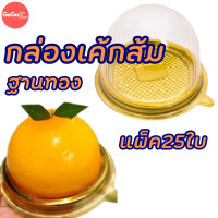 ราคา กล่องโดมใส่เค้กลูกส้ม E77 ฐานทอง รุ่นพลาสติกหนา (21343225932)