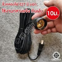 ราคา ขั้วไฟ ขั้วE27 ขั้วเกลียว ขั้วหลอดไฟ E27 มี มอก กันน้ำ 10m พร้อมสายไฟมีปลั๊กเสียบ ยาว 10ม 5ม 3เมตร (11569500912)