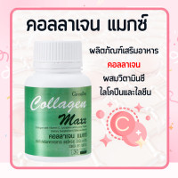 ราคา คลอลาเจน กิฟฟารีน คอลลาเจนแมกซ์ คอลาเจน ผสมวิตามินซี ไลโคปีน และไลซีน Collagen Maxx ดูแลผิว (19692213207)