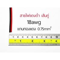 ราคา สายไฟ แดงดำ ดำแดง ทองแดงแท้ สายลำโพง สายไฟคู่ สายคู่ wire cable สายไฟแดงดำ สาย led (18568977591)