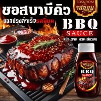 ราคา ซอสบาบีคิวรสนิยม BBQ Sauce จิ้ม หมัก ราด ครบจบในขวดเดียว (21342968643)
