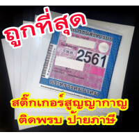 ราคา แผ่นสูญญากาศใสติดป้ายภาษี พรบรถยนต์ สุญญากาศ ติดรถ ป้ายภาษี พรบ แผ่นติดป้ายภาษี แผ่นสูญญากาศ สุญญากาศติดพรบ รถยนต์ ขายดี (21072182090)