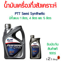 ราคา Flash Sale น้ำมันเครื่อง ปตท PTT Performa Semi Synthetic 10W 40 ชื่อใหม่ Performa Syntec Plus Evotec 10w 40 เบนซิน กึ่งสังเคราะห์ 5 ลิตร 4 1 สินค้าพร้อมส่ง (2023770021)