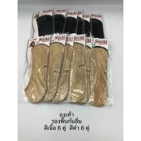 ราคา ถุงเท้าคัทชู มีกันลื่น เนื้อถุงน่อง 12 คู่ มี 2 สี ให้เลือก (21007206078)