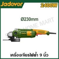 ราคา JADEVER เครื่องเจียร์ไฟฟ้า 9 นิ้ว ขนาด 2400 วัตต์ ไม่รวมใบเจียร์ รุ่น JDAG852401 Angle grinder (21093737975)