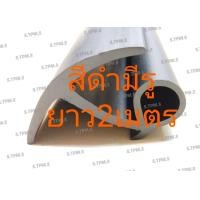 ราคา อุต๊ะ มีรูนะ ยางขอบตู้ ยางตู้ทึบ ส่งฟรี ยางขอบประตูรถตู้ทึบตู้บรรทุกตู้แห้งตู้สิบบาน ยาว 22 5 เมตร สีดำ (21149946358)
