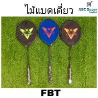 ราคา ไม้แบดเดี่ยว Grand Sprot ไม้แบด FBT คละสี (12438334875)