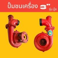 ราคา ปั๊มชนเครื่อง 3 นิ้ว สีแดงธรรมดา ปั๊มหอยโข่ง ปั๊มหอยโข่งชนเครื่อง 01 1871 (17295767377)