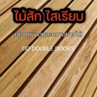ราคา DD DOUBLE DOORS ไม้สัก หนา0 5นิ้ว ไสเรียบ เลือกขนาดและความยาวได้ ไม้สักแปรรูป ไม้จริง งานไม้ ไม้ตกแต่ง ไม้ระแรง ไม้แผ่น แผ่นไม้ ระแนง พื้น โครง ไม้สักแท้ (10644135762)