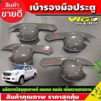 ราคา เบ้ารองมือเปิดประตู รุ่น 4ประตู คาร์บอน โลโก้แดง โตโยต้า วีโก้ แชมป์ Toyota Vigo Champ 2011 2012 2013 2014 2015 R (16940065704)