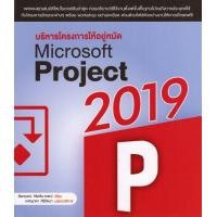 ราคา บริหารโครงการ ให้อยู่หมัด MICROSOFT PROJECT 2019 (11827643301)