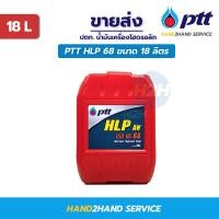 ราคา น้ำมันไฮดรอลิก68 PTT HLP เบอร์ 68 ราคาส่ง เอชแอลพี PTT HLP AW ISO68 ขนาด 18 ลิตร น้ำมันไฮโดรลิคปตท SAE 68 (13121373618)