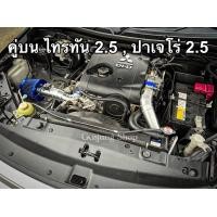 ราคา ท่ออินเตอร์ กรองเปลือย คู่บน ไทรทัน 2 5 ปาเจโร่ 2 5 ทุกรุ่น 128 140 178แรงม้า ปี2005 2023 กรองผ้าเลือกสีได้ (16717223967)