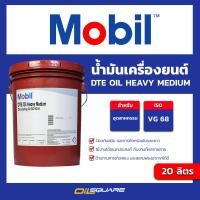 ราคา eTax น้ำมันเครื่องอุตสาหกรรม Mobil DTE Oil ISO VG 68 ขนาด 20 ลิตร lOilsquare (9563011269)