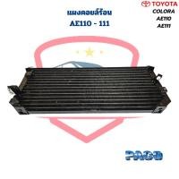 ราคา แผงคอยล์ร้อน AE110 AE111 Paco แผงคอยร้อน Colora AE110 111 รังผึ้งแอร์ โคโรล่า ตูดเป็ด AE110 111 (20952086946)