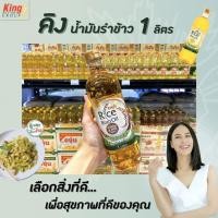 ราคา ขวดเหลี่ยม King น้ำมันรำข้าว 1 ลิตร ผลิตจากรำข้าวและจมูกข้าวไทย 100 Oryzanol 8000ppm คิง (2183242069)
