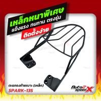 ราคา แร็คท้าย รวมรุ่น SPARK115135 ตรงรุ่น YAMAHA อย่างหนาแข็งแรง rack ตะแกรง (900750102)