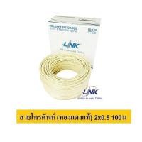 ราคา Link สายโทรศัพท์ 2x0 5 Sqmm Station Wire 1 คู่สาย 24 AWG 1 ขด 100 เมตร (421007567)