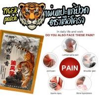 ราคา แผ่นแปะแก้ปวดตราเสือโคร่ง ของแท้ แผ่นแปะสมุนไพร 1กล่อง มี8ชิ้น Royal Bengal Tiger Pain Relief Patch สูตรร้อน คลายกล้ามเนื้อ เท้า บ่า ไหล่ หลัง (21055457351)