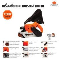 ราคา Pumpkin พัมคิน เครื่องขัดกระดาษทรายสายพาน 1200 วัตต์ ใช้สำหรับการขัดหยาบเพื่อปรับระดับผิวไม้ขนาดกว้างๆ (1208846621)
