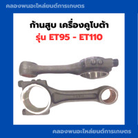 ราคา ก้านสูบ เครื่องคูโบต้า ET95 ET110 ก้านสูบคูโบต้า KUBOTA ก้านสูบET95 ก้านสูบเครื่องคูโบต้า ก้านสูบET110 ก้านสูบเครื่องET (9566295355)