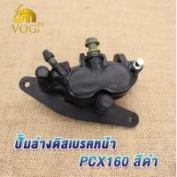 ราคา ปั้มล่าง หน้า หลัง PCX160 ADV150 สีดำ ปั้มเบรคหน้าpcx160 ปั้มดิสหลัง pcx160 ปั๊มล่างดิสเบรคหน้า ปั๊มล่างดิสเบรคหลัง PCX160 ปั๊มดิสเบรคหน้า PCX160 สีดำ พร้อมผ้าเบรค (18903771996)