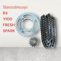 ราคา โซ่ สเตอร์ ครบชุด RXY100SPARK NANOZRFRESH สเตอร์ โซ่ ชุดสเตอร์ โซ่สเตอร์ สเตอร์หน้า สเตอร์หลัง (21080169682)