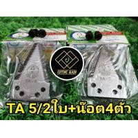 ราคา ใบมีดสามเหลี่ยมเกี่ยวข้าว ตัดหญ้าแบบติดจาน ตราดอกบัว เกรดใบเลื่อย ขนาด 2 3 5 นิ้ว TA 5 1 ใบ 2 ใบพร้อมน๊อต 10 ใบ (21340884941)