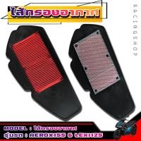ราคา ไส้กรอง กรองอากาศ YAMAHA รุ่นAEROX155 เก่า 2017 2020 LEXI 125 แบบตะแกรงเหล็ก (19652450268)