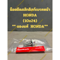 ราคา น็อตยึดสลักดิสก์เบรคหน้า HONDA 10x24 ของแท้ HONDA (21209462830)