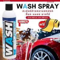 ราคา ฟรี แถมผ้า สเปรย์ล้างคราบสกปรก ขี้นก แมลง ยางไม้ LUBE71 WASH SPRAY ขนาด 600 มล (19019573080)