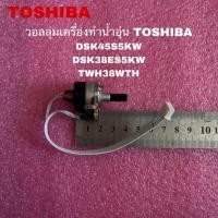 ราคา วอลลุ่มเครื่องทำน้ำอุ่นTOSHIBA ค่า300K อะไหล่แท้สินค้าใหม่รุ่นDSK 38ES5KW DSK 45S5KW (21168406158)