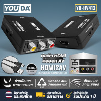 ราคา YOUDA ตัวแปลง HDMI TO AV 1080P มีสาย USB แถมให้ อะแดปเตอร์แปลงสัญญาณ YD HV413 ตัวแปลงสัญญาณ HDMI2AV ตัวแปลงสาย HDMIเป็นAV กล่องแปลง HDMI to AV RCA ตัวเเปลงสัญญาณภาพและเสียง HDMI TO AV อะแดปเตอร์แปลงวิ