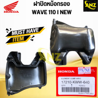 ราคา ชุดหม้อกรองอากาศ WAVE110 I ปี 2011 2018 KWW หม้อกรองอากาศ ฝาปิดหม้อกรอง ไส้กรองอากาศ ของแท้เบิกศูนย์ (20470303228)