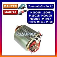 ราคา ฟิลคอยล์ MT90 ฟิลคอยล์ MT91A MT190 MT191 N1900B ฟิลคอยล์ 1900B ฟิลคอยล์ M1901B M0910B M0900B MAKITA MAKTEC ฟิลคอยล์กบไฟฟ้า มากีต้า ฟิลคอยล์หินเจียร 4 นิ้ว MAKTEC (13665187436)