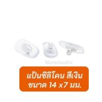 ราคา พร้อมส่ง แป้นรองแว่น ที่รองแว่น แว่นตา แป้นรองจมูกแว่นตา แป้นจมูกแว่นตา ซิลิโคนจมูก อะไหล่แว่นตา แป้นจมูก แป้นจมูกแว่นตาซิลิโคน (13880442594)