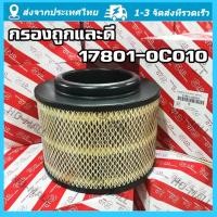 ราคา กรองถูกและดี TOYOTA แท้ กรองอากาศ โตโยต้า Vigo วีโก้ Fortuner ฟอร์จูนเนอร์ Innova เครื่อง 2 5 2 7 3 0 รหัสแท้ 17801 0C010 (20662320704)