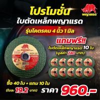ราคา โปรโมชั่น ใบตัดพญาแรด 4 นิ้ว บาง 1 มิล แบรนด์พญาแรด รุ่นโครตคม (12602849404)
