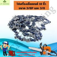 ราคา โซ่เลื่อยยนต์ 18นิ้ว ขนาด 3 8 และ 3 8P โซ่เลื่อยยนต์ 18 นิ้ว โซ่ตัดไม้ โซ่สำหรับบาร์เลื่อย โซ่ โซ่เลื่อยยนต์ โซ่บาร์ราคาถูกสุด โซ่สำหรับเลื่อยยนต์ (21358652510)