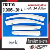 ราคา กันสาด สีขาว MITSUBISHI TRITON ปี 2005 2014 รุ่น2ประตู รุ่น4ประตู พร้อมกาวติดตั้ง (20691574544)