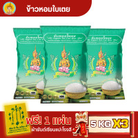 ราคา ส่งฟรี มีปลายทาง ข้าวตรากินรี ข้าวหอมใบเตย คัดพิเศษ ขนาด 5 กิโลกรัม แพ็ก 3 ถุง (21394309330)