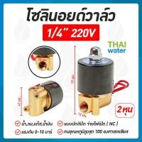 ราคา Solenoid valve โซลินอยด์วาล์ว 1 2นิ้ว 4หุน 2 นิ้ว โซลินอยด์วาล์ว220V โซลินอยด์วาล์ว12V โซลินอยด์วาล์ว24V (20414576542)