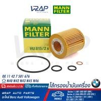 ราคา BMW ไส้กรองน้ำมันเครื่อง MANN FILTER เครื่อง N40 N42 N43 N45 N46 รุ่น Series 1 E81 E82 E87 E88 Series 3 E46 E90 E91 E92 E93 Series 5 E60 E61 X1 E84 X3 E83 Z4 E85 เบอร์ HU815 2X OE 11 42 7 501 676 (136