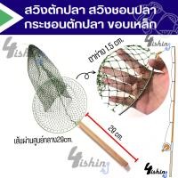 ราคา กระชอน ตัก ปลา สวิงชอนปลา สวิงตักปลา สวิงขอบเหล็ก (19904250275)