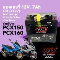 ราคา แบตเตอรี่ใหม่ 12V 7Ah สำหรับ PCX160 PCX150 พีซีเอ็กซ์ แบตใหม่พร้อมใช้งาน battery pcx แบตเตอรี่มอไซค์ แบตpcx มาตรฐานส่งออก OD ผลิตในไทย (21100772543)