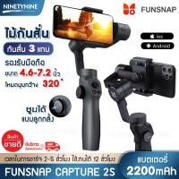 ราคา NinetyNine ไม้กันสั่น ไม้กันสั่นมือถือ Gimbal 3 Stabilizer Capture 2s ไม้กันสั่น3แกนหมุนกล้องได้ 320องศา แบตเตอรี่ในตัว 2200mAh สำหรับโทรศัพท์มือถือ (4404034251)