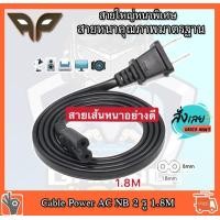ราคา สายไฟ Cable Power AC NB 2 รู 1 8M สาย วิทยุ 2 รู ยาว 1 8 เมตร พร้อม ปลั๊กเสียบ 2 ขาแบน 6A 250V สีดำ สายไฟ AC สาย ปริ้นเตอร์ สายลำโพง (10085863330)