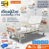 ราคา solhitech พร้อมส่ง1 2วัน เตียงผู้ป่วย เตียงพยาบาล เตียงคนไข้ มือหมุน3ไกร์ ที่นอนคนป่วย ปรับตะแคงซ้าย ขวาได้ พร้อมของแถม Elderly Bed มี3รุ่น (10267503442)
