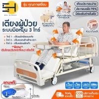 ราคา solhitech พร้อมส่ง1 2วัน เตียงผู้ป่วย เตียงพยาบาล เตียงคนไข้ มือหมุน3ไกร์ ที่นอนคนป่วย ปรับตะแคงซ้าย ขวาได้ พร้อมของแถม Elderly Bed มี3รุ่น (9919967173)